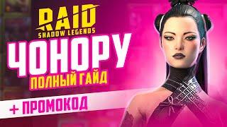 Чонору RAID Shadow Legends  Гайд  промокод для новичков  Эпические герои БЕСПЛАТНО