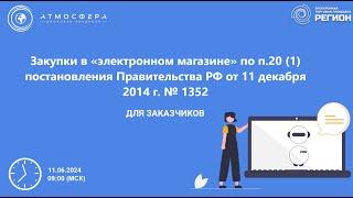 Закупки в "электронном магазине" по п. 20 (1) постановления Правительства РФ от 11.12.2014 г  №1352