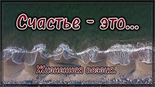 Счастье - это...  Стих со смыслом. Жизненная поэзия.  Потрясающий стих.