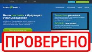 ВЫВОД С САЙТА ТИЗЕРФАСТ//ТИЗЕР ФАСТ ОБЗОР САЙТА