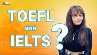 IELTS или TOEFL? Какой экзамен выбрать?