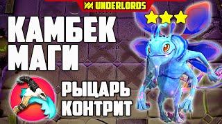 МАГИ КАМБЕК! ТАКТИКА МАГИ ДУХИ DOTA UNDERLORDS