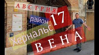 17 Район Хернальс, Вена, Австрия, шар со снегом, evgid_vienna