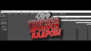 Пропуск кадров  | OBS настройка | Потеря кадров по сети