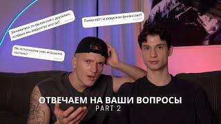 Q&A ЧАСТЬ 2 | ОТВЕЧАЕМ НА ВАШИ ВОПРОСЫ