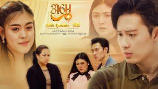 အမွှေ - Mini Episode - 104