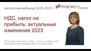 Бесплатный вебинар НДС налог на прибыль актуальные изменения 2023