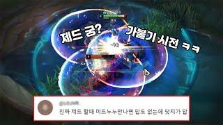 ZED99, 온재님 빼고 제드 상대로 질 수가 없다구요!!!!!!