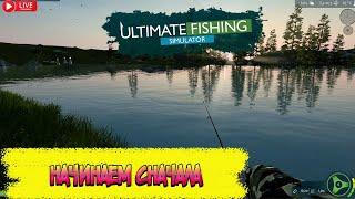 Ultimate fishing simulator- РЫБАЛКА ЗИМНЯЯ РЫБАЛКА НАХЛЫСТ НАЧИНАЕМ СНАЧАЛА