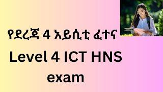 አይሲቲ ደረጃ 4 የጽሁፍ ፈተና ICT LEVEL 4 HNS COC THEORY