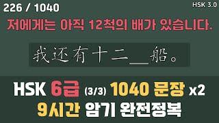 HSK6급 3편 (R~Z), 단어 980개 & 예문 1040개. 아나운서 발음. 초급 중국어 독학으로 완전정복. 틀어놓기만 해도 무의식 암기됨. [ 찐화쌤 중국어 ]