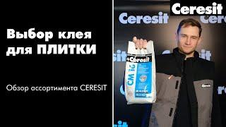 Клея для плитки Ceresit -- обзор линейки