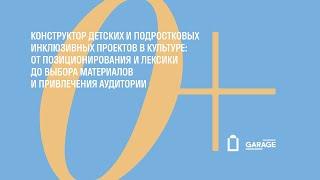 Конференция «Музей ощущений 0+». Блок 4. Конструктор детских и подростковых инклюзивных проектов