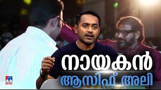 വിവാദങ്ങള്‍ക്ക് ഹാപ്പി എന്‍ഡിങ്; ആസിഫാണ് നായകന്‍ | Asif Ali | Ramesh Narayan