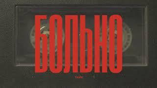 ТАЙК - Больно (lyrics video)