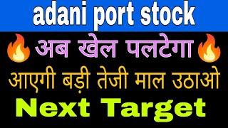 Adani port share latest news today || Adani port share #financemarket #financestock