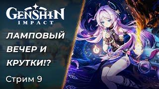  Genshin Impact - Примогемы, Сюжеты и вечерние Общения! | [PC]