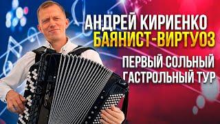 12 концертов за 14 дней. Первый гастрольный тур баяниста-виртуоза Андрея Кириенко.