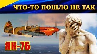 Когда на Як-7Б хотел сбить месса по-быстрому, но "ЧТО-ТО ПОШЛО НЕ ТАК". Ил-2 БЗК.