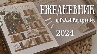 Оформление ЕЖЕДНЕВНИКА на 2024 год | КОЛЛЕКЦИИ - bullet journal