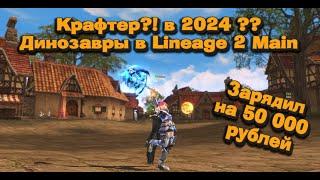 Гном кузнец в 2024? Зарядил на 50 000 руб. в Раритет в Lineage 2 Main и вот что вышло! Мастер Тира