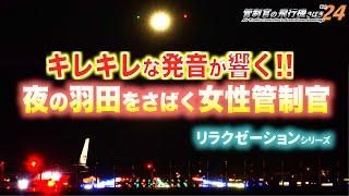 【管制官の飛行機さばきvol.24】羽田ナイトビュー 女性管制官の光る発音と華麗なテクニック編【ATC字幕・レーダー・運航票付き】