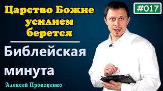 017. Библейская минута. | Царство Божие силою берётся. | Алексей Прокопенко.