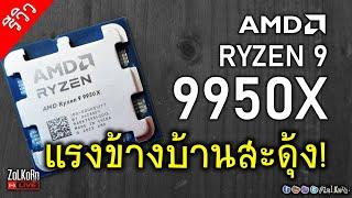 [Live]รีวิว AMD RYZEN 9 9950X แรงของจริง ข้างบ้านสะดุ้งแน่นอน แต่คุ้มไหม?