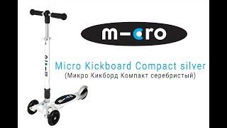 Micro Kickboard Compact Silver | Распаковка | Обзор | Unboxing | Review