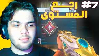 فالورانت الطريق للتوب #7 (اخيرا رجع المستوى) | VALORANT