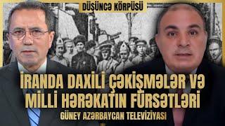 İranda daxili çəkişmələr və Milli Hərəkatın fürsətləri | DÜŞÜNCƏ KÖRPÜSÜ | Güney Azərbaycan TV