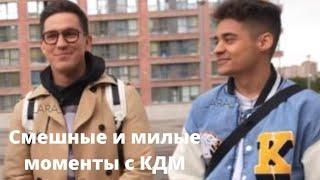 Милые и смешные моменты с КДМ)