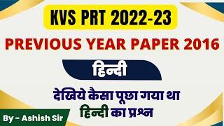 KVS PRT 2016 Hindi Paper Analysis | Previous Year Paper | Ashish Sir | SWTB