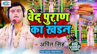 New Birha || वेद में मतभेद  || Ved Me Matbhed || Arpit Singh