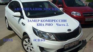 Kia Rio, Замер компрессии КИА РИО, Часть 2