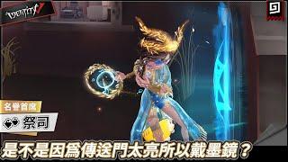 【第五人格：祭司《名譽首席》】是不是因為傳送門太亮所以戴墨鏡？歡迎收看得不到的金皮系列【歐拉】Identity V