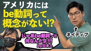 be動詞って動詞じゃなくね？アメリカではbe動詞って言わないの!?