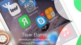 Твик Barrel из Cydia - анимация на домашнем экране iPhone и iPad | Яблык