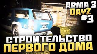 ПРИКЛЮЧЕНИЯ НА ВОЕННОЙ БАЗЕ и СТРОИТЕЛЬСТВО ДОМА! - Выживание в Arma 3 DayZ [Desolation Redux] - #3