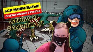 Элитные мобильные оперативные группы SCP – Объяснение (Анимация SCP) / РЕАКЦИЯ НА Объяснение SCP