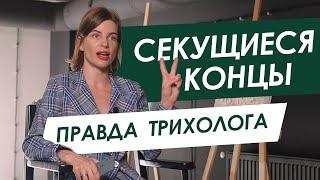 ПРАВДА О СЕКУЩИХСЯ КОНЧИКАХ - Отвечает ТРИХОЛОГ / ИЗБАВИТЬСЯ, НЕ ОБРЕЗАЯ ВОЛОСЫ / ORising