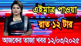 এইমাএ পাওয়া Ajker khobor 12 Mar 2025 | Bangladesh latest news | BD VIP News | banglavision |bdnews24