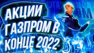 Акции Газпрома в конце 2022. Стоит ли инвестировать в компанию и будущие дивиденды