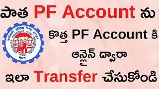 Transfer old PF to new PF account Online Telugu| How to transfer old EPF to new EPF account