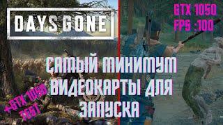 DAYS GONE НА СЛАБОМ ПК/МИНИМАЛЬНАЯ ВИДЕОКАРТА ДЛЯ ИГРЫ // #GTX10503GBTESTINDAYSGONE