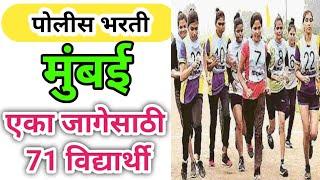 मुंबई पोलीस भरती एका जागेसाठी 71 विद्यार्थी  Mumbai police Bharti Update 2024 Police Bharti update