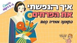 איך הנפשתי את הפרחים בתמונה ממדיה קסם | 2024 | Canva