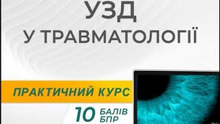 Фаховий практичний тренінг "УЗД опорно-рухового апарату»