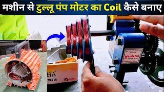 मशीन से टुल्लू पंप मोटर का Coil कैसे बनाए ।#Motorwinding। Coil winding machine 1/3 Umang