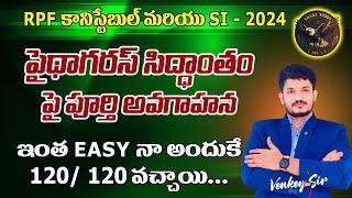 పైథాగరస్ సిద్ధాంతం పై పూర్తి అవగాహాన #in #rpfconstable #railway #education #exam #intelugu